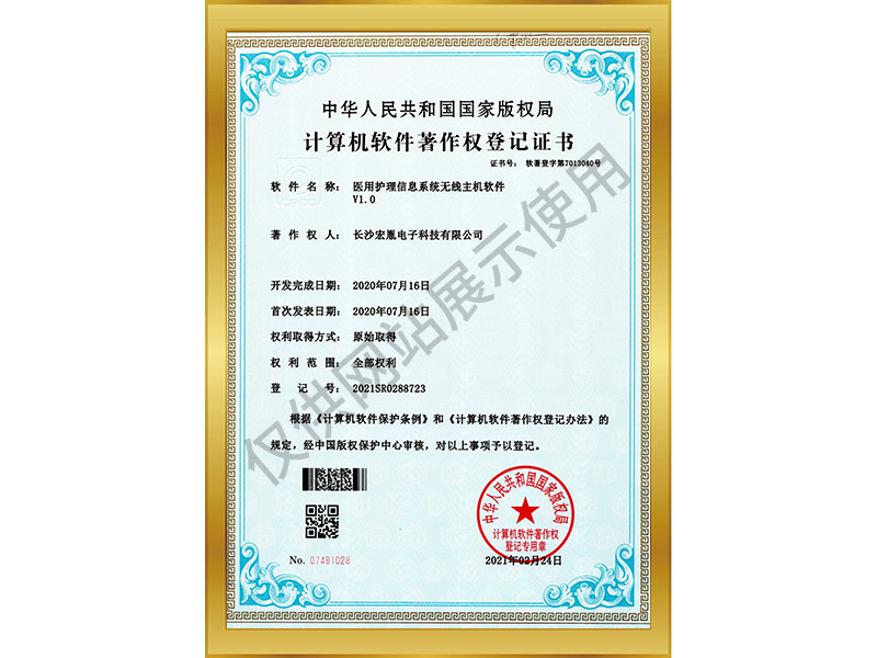 醫(yī)用護理信息系統(tǒng)無線主機軟件V1.0軟件著作權登記書
